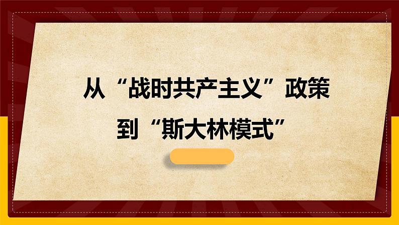 2022届高考历史二轮专题复习 从“战时共产主义”政策到“斯大林模式”课件（47张PPT）第1页