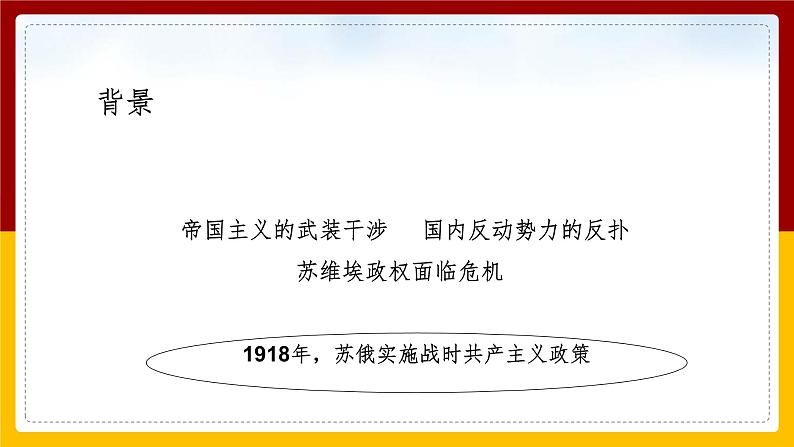 2022届高考历史二轮专题复习 从“战时共产主义”政策到“斯大林模式”课件（47张PPT）第8页