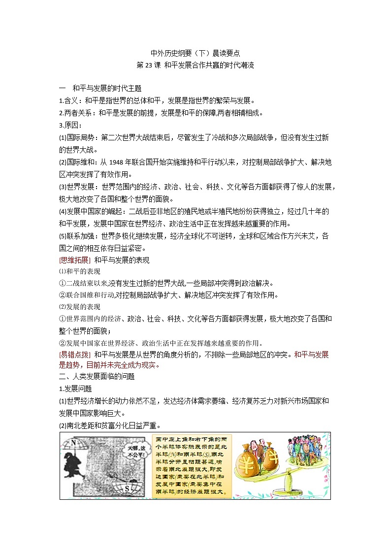中外历史纲要（下）晨读要点 第23课 和平发展合作共赢的时代潮流学案01