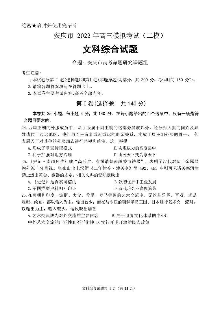 2022届安徽安庆高三二模 文综历史试卷及解析01
