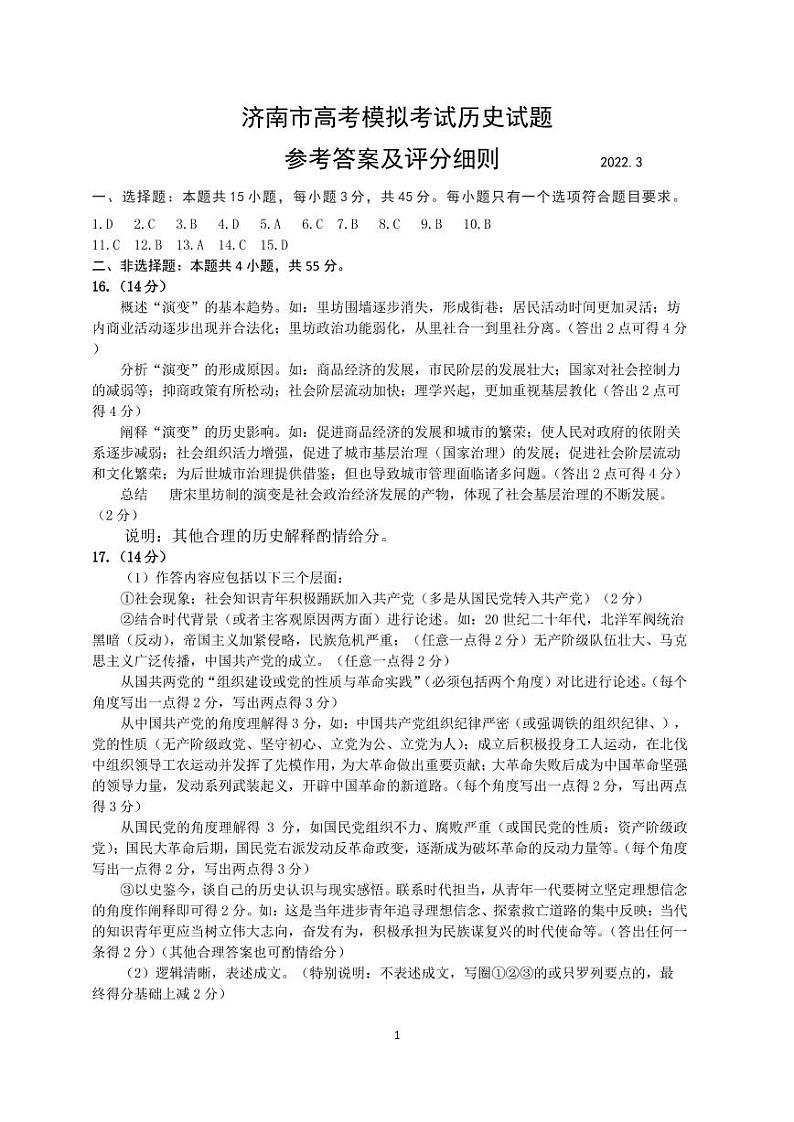 高三历史试题参考答案及评分细则（终定稿）2022.3第1页