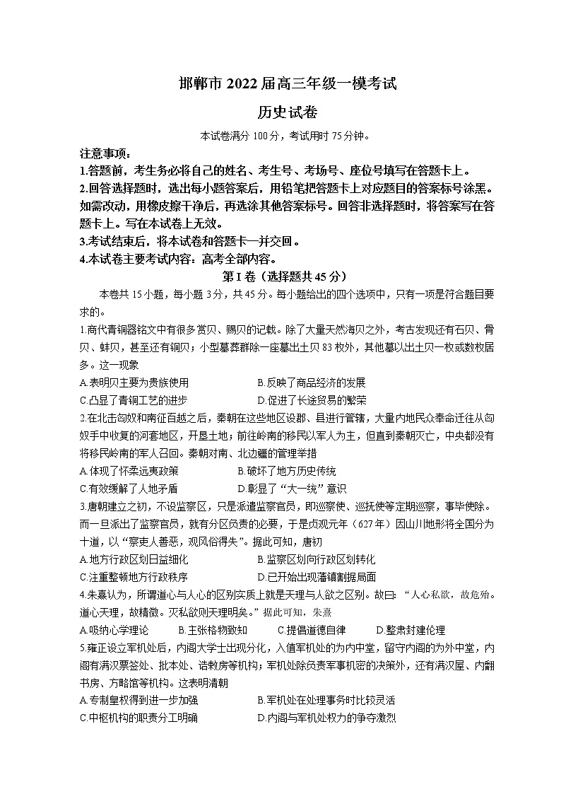 2022邯郸高三下学期3月一模考试历史试题含答案第1页