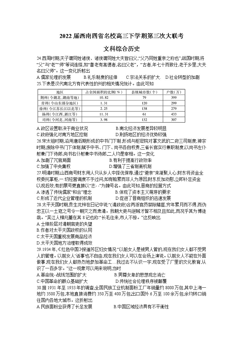 2022西南四省名校高三下学期第三次大联考试题文综历史含解析第1页