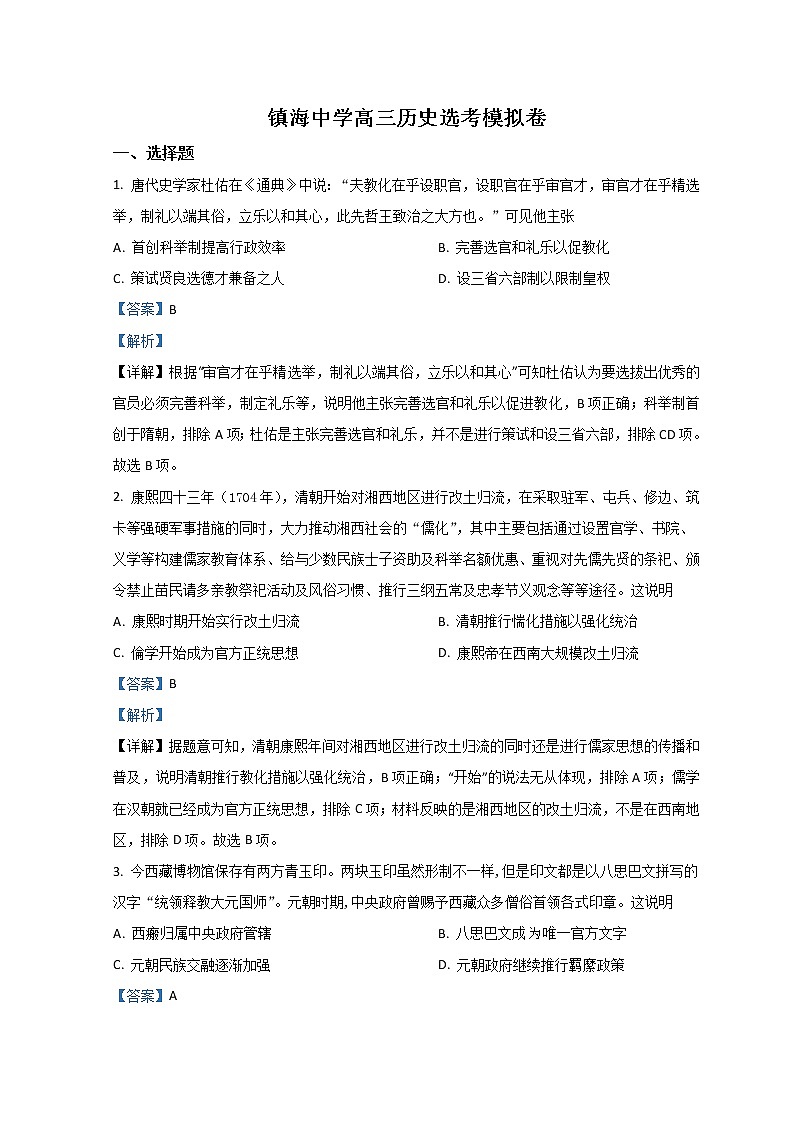 2022宁波镇海中学高三上学期12月月考历史试题含解析第1页