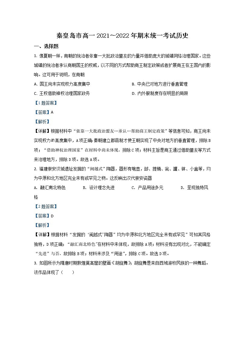 2022秦皇岛高一上学期期末考试历史试题含解析第1页