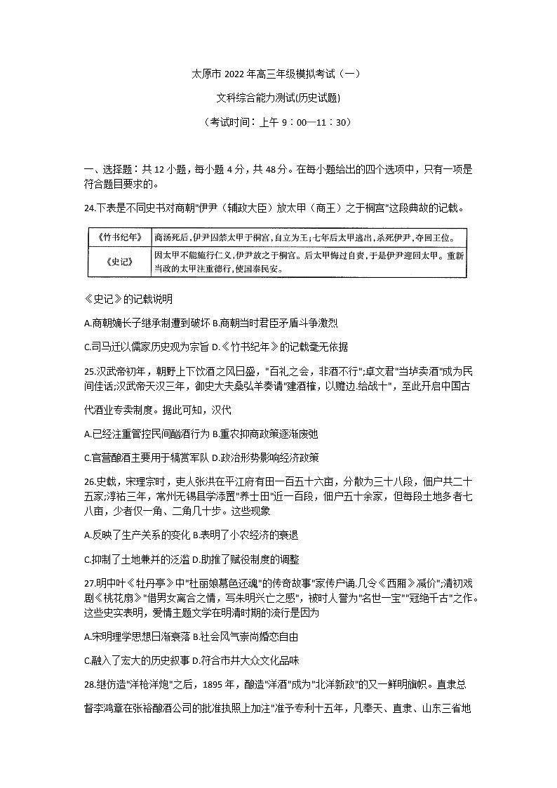 2022届山西省太原市高三模拟考试（一）历史试题（含答案）第1页
