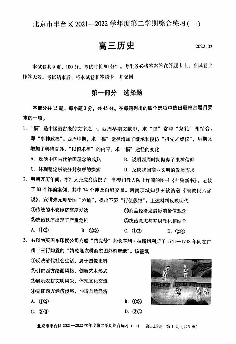 2022届北京丰台区高三一模历史试卷及解析01