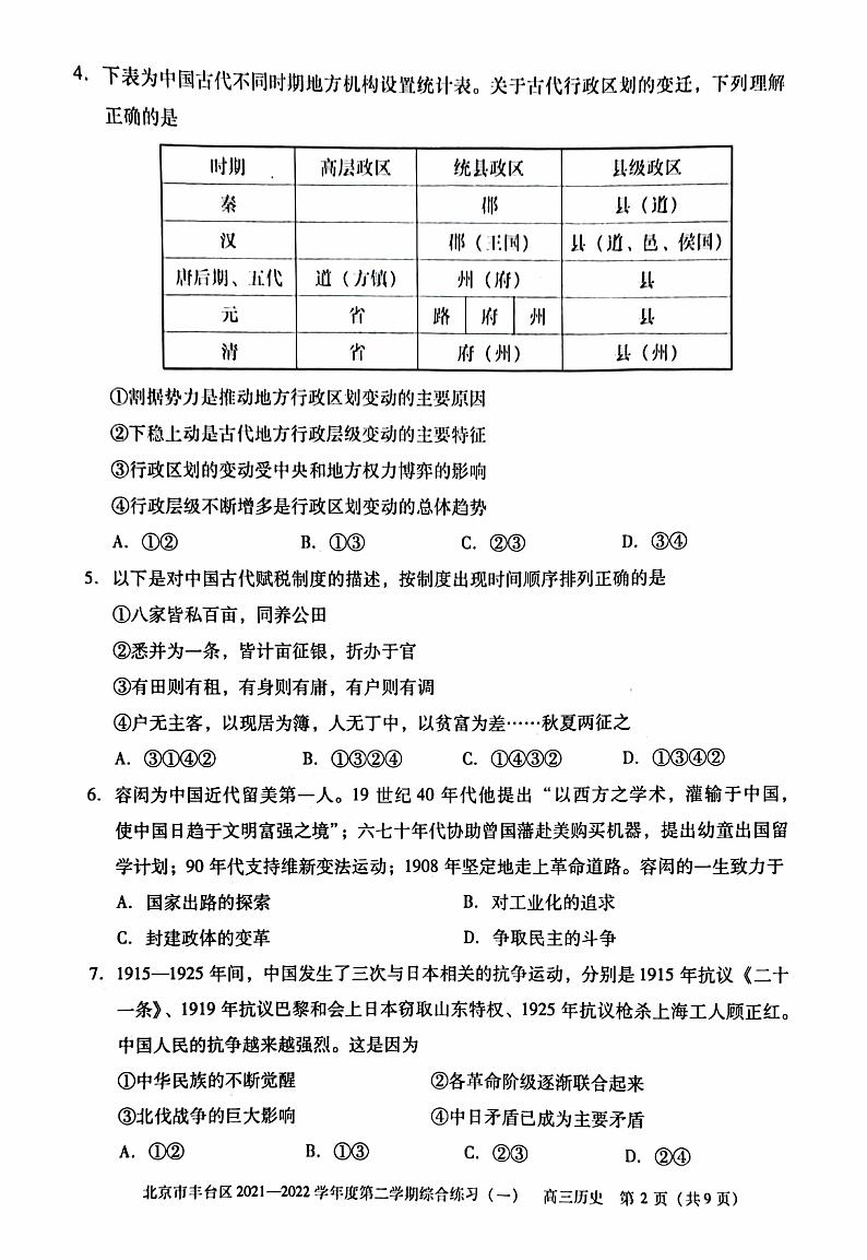 2022届北京丰台区高三一模历史试卷及解析02