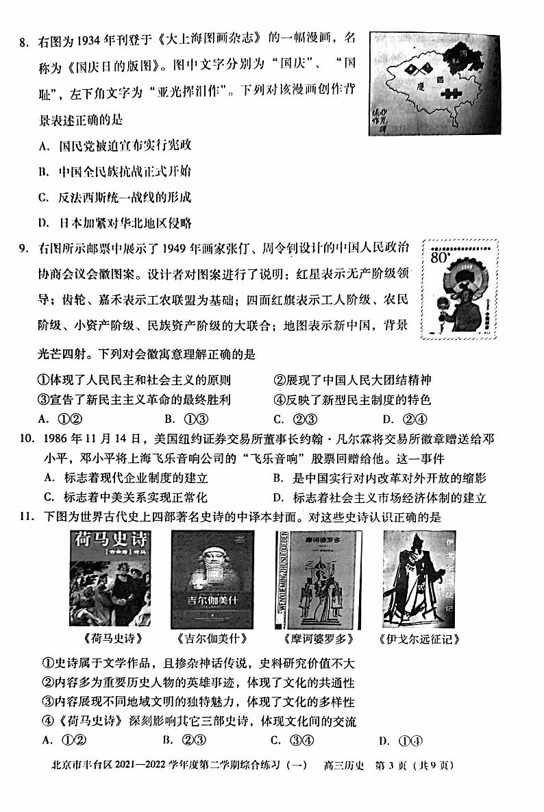 2022届北京丰台区高三一模历史试卷及解析03