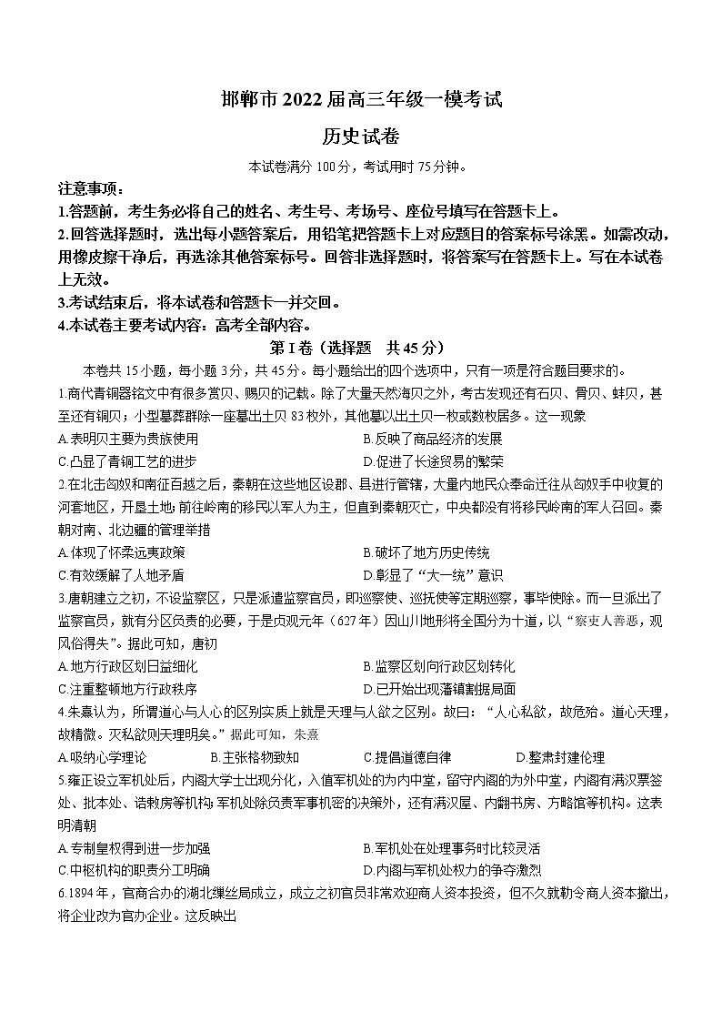 河北省邯郸市2022届高三一模历史试题（含答案）01