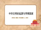 第1课《中华文明的起源与早期国家》课件PPT+教案