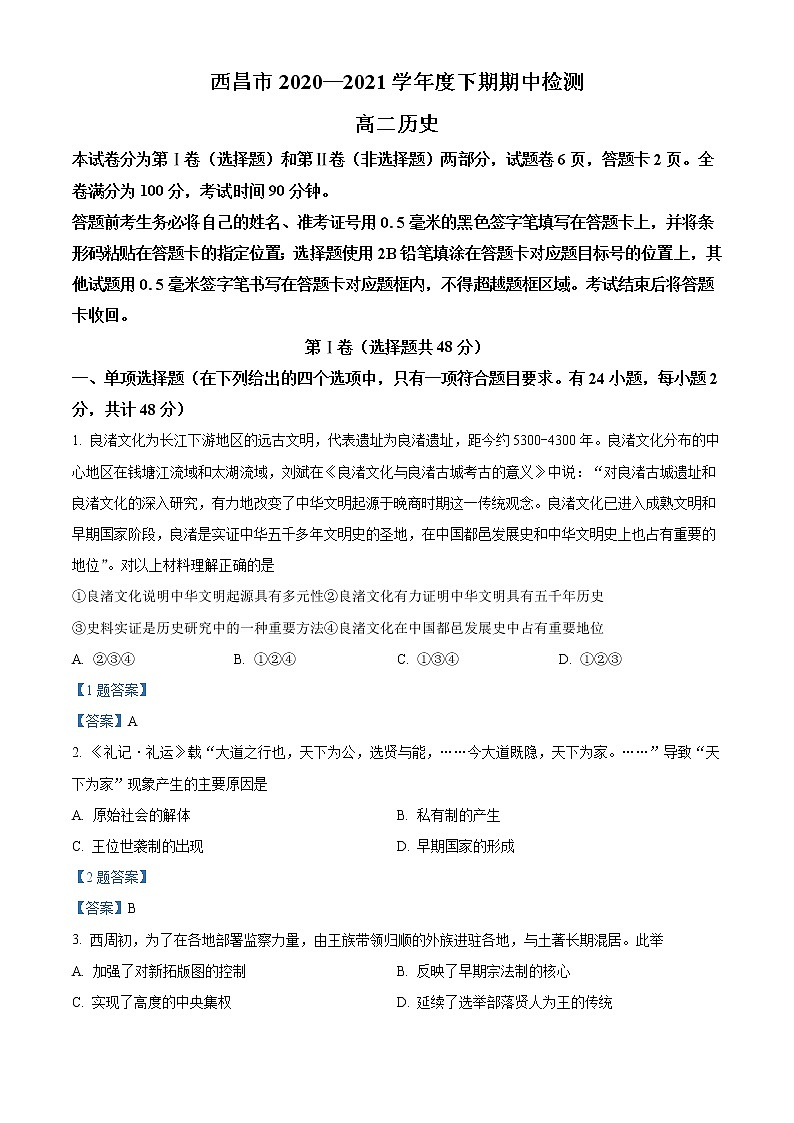 2021四川省凉山彝族自治州西昌市高二下学期期中检测历史试题含答案第1页