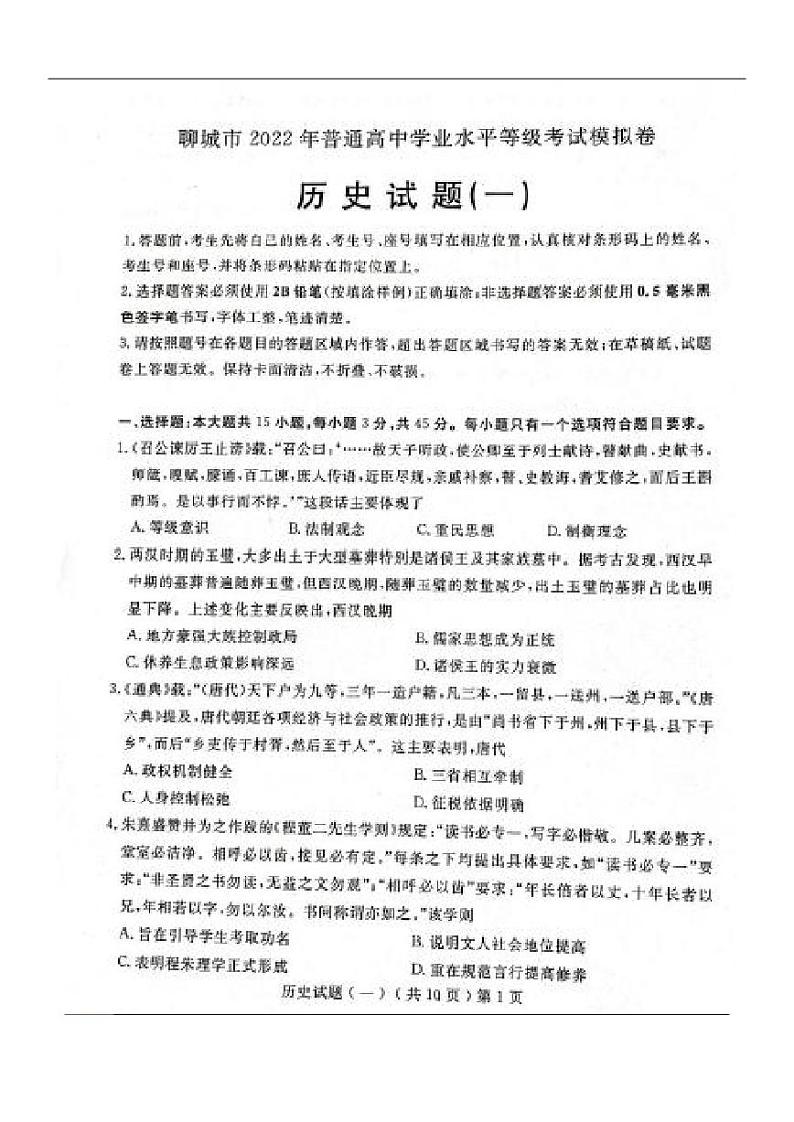 山东聊城2022届高三聊城一模历史试题01