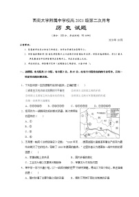 2021重庆北碚区西南大学附中高三上学期10月第二次月考历史试题含答案