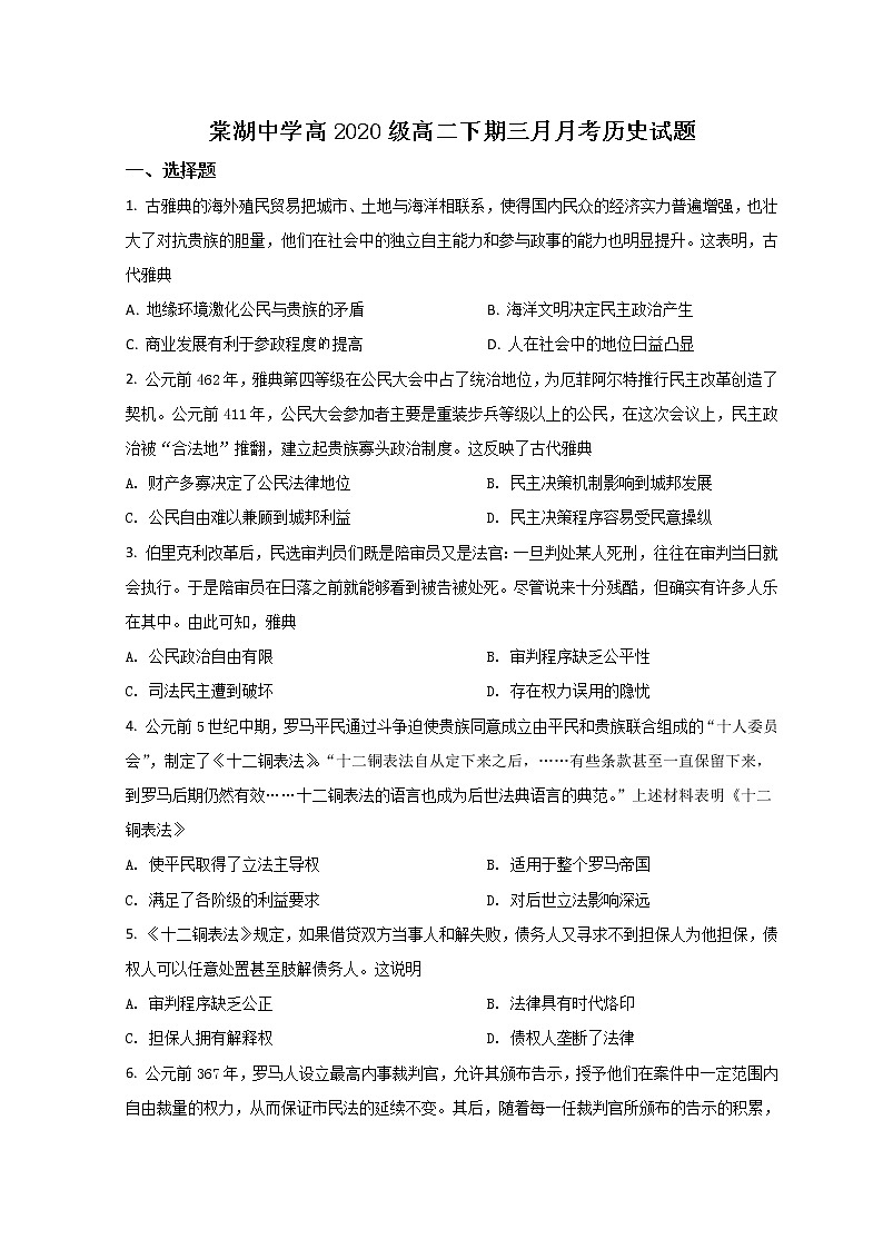 2022成都双流区棠湖中学高二下学期3月月考历史试题含答案第1页