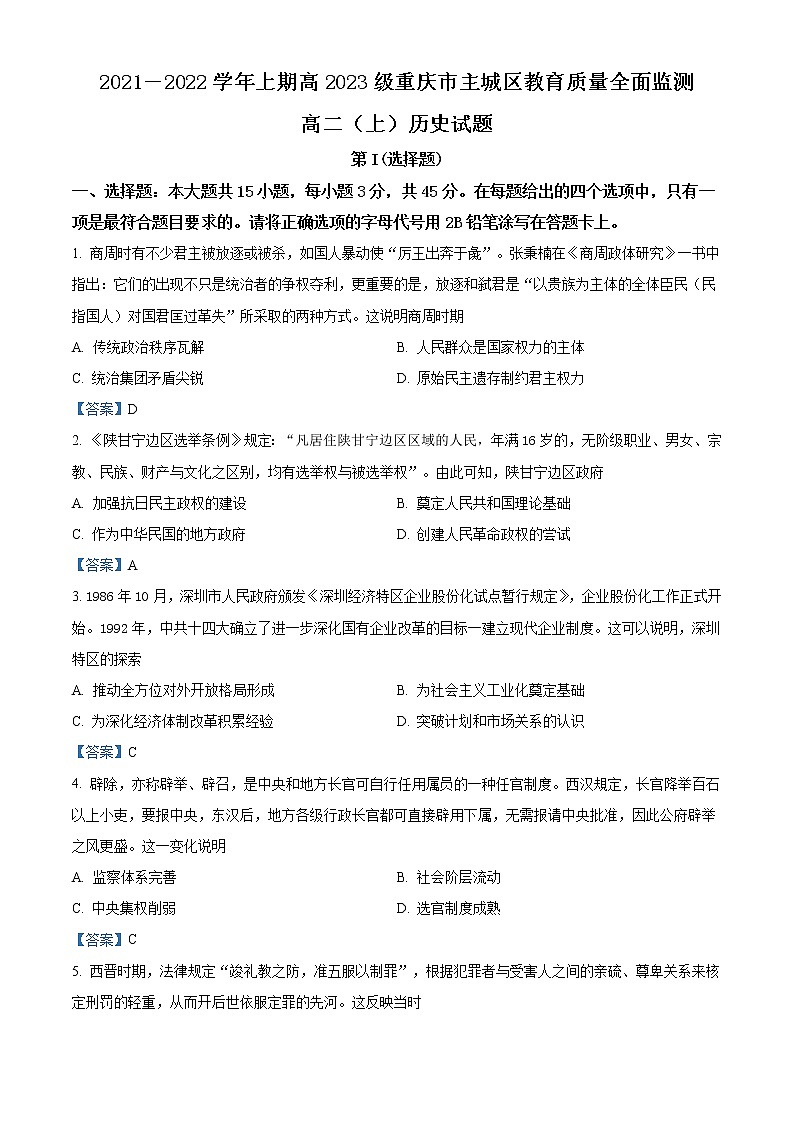 2022重庆九龙坡区高二上学期期末教育质量全面监测考试历史试题含答案第1页