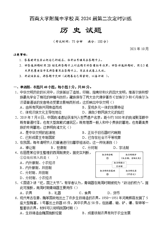 2022重庆北碚区西南大学附中高一上学期10月第二次定时训练历史试题含答案第1页