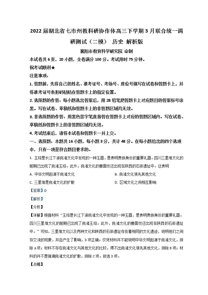 2022届湖北省七市州教科研协作体高三下学期3月联合统一调研测试（二模）历史解析版第1页