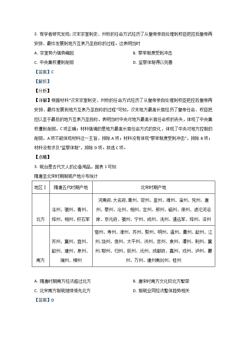2022届湖北省七市州教科研协作体高三下学期3月联合统一调研测试（二模）历史解析版第2页