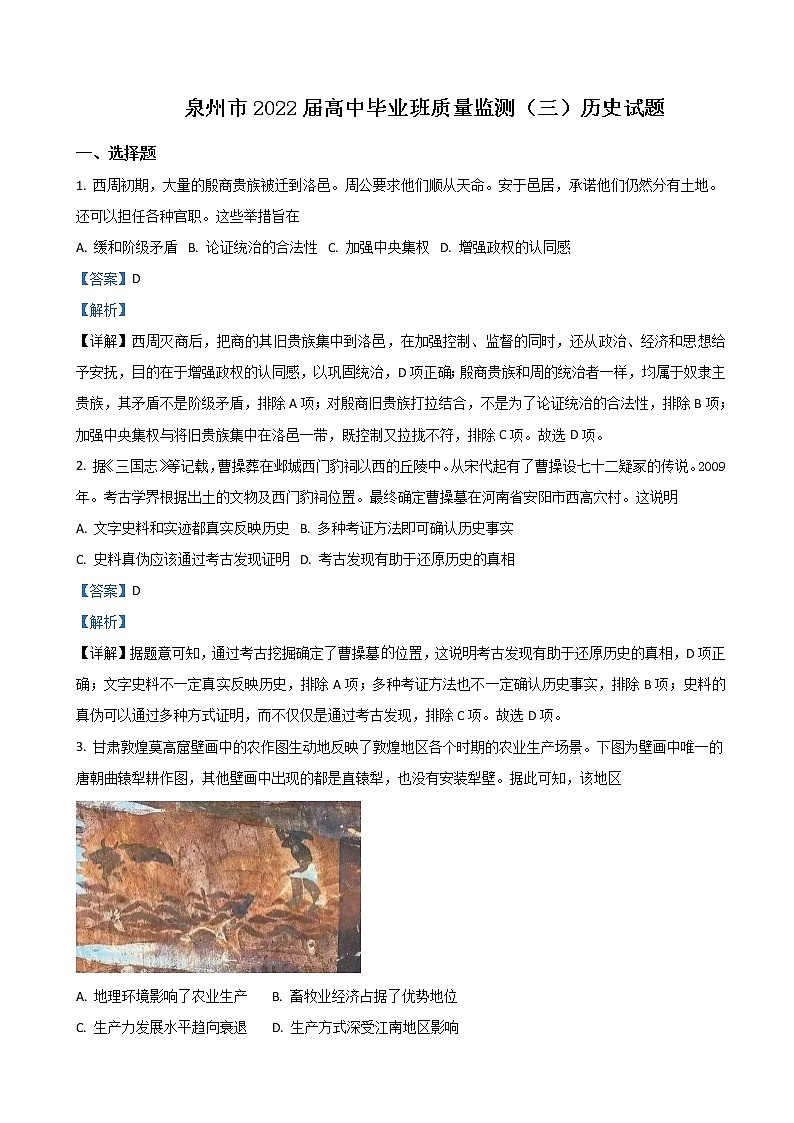 2022届福建省泉州市高三下学期3月毕业班质量监测（三）历史试题含解析01