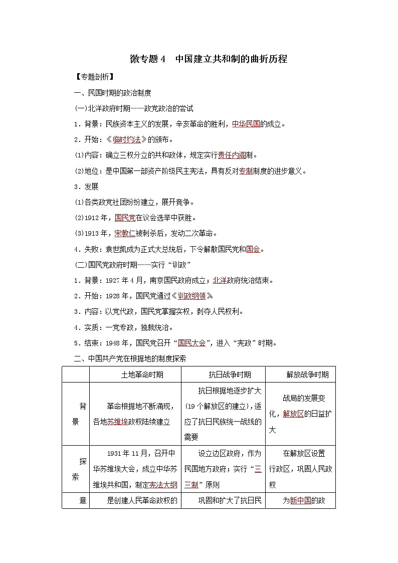 2022高考历史微专题 4 中国建立共和制的曲折历程（原卷+解析卷）01