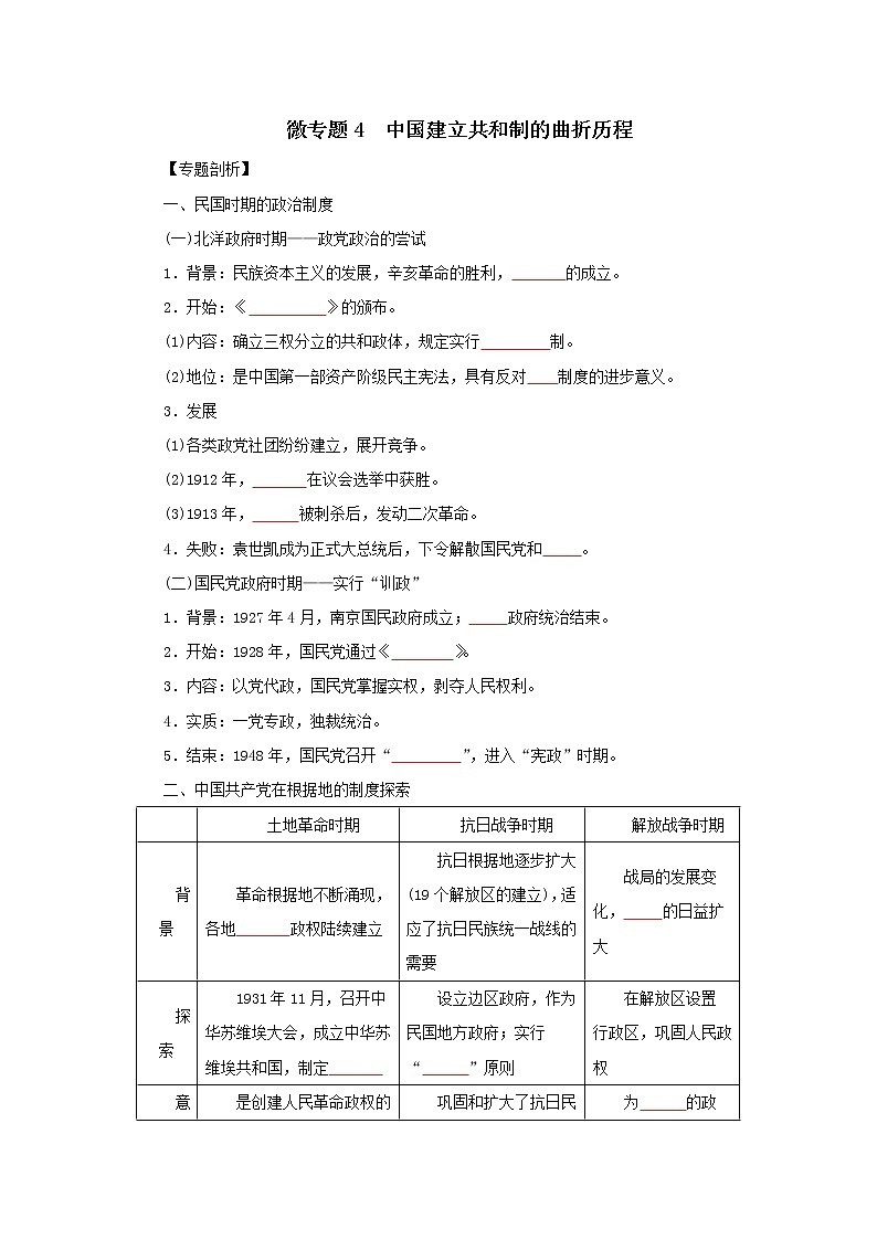 2022高考历史微专题 4 中国建立共和制的曲折历程（原卷+解析卷）01