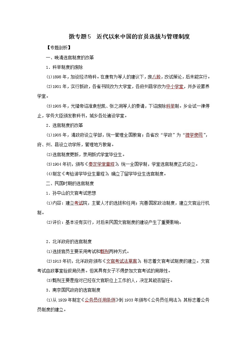 2022高考历史微专题 5 近代以来中国的官员选拔与管理制度（原卷+解析卷）01