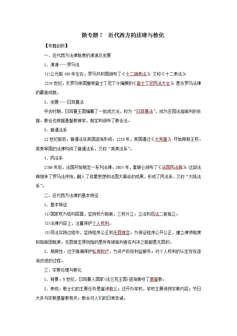 2022高考历史微专题 7 近代西方的法律与教化（原卷+解析卷）01