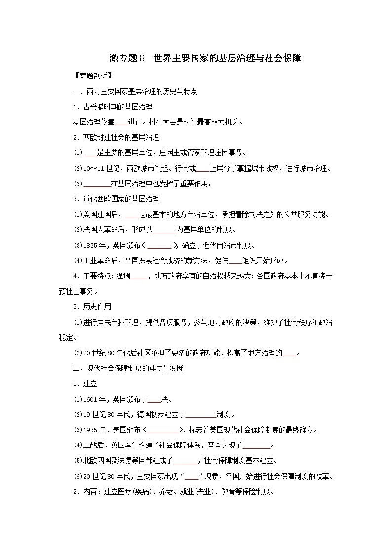 2022高考历史微专题 8 世界主要国家的基层治理与社会保障（原卷+解析卷）01