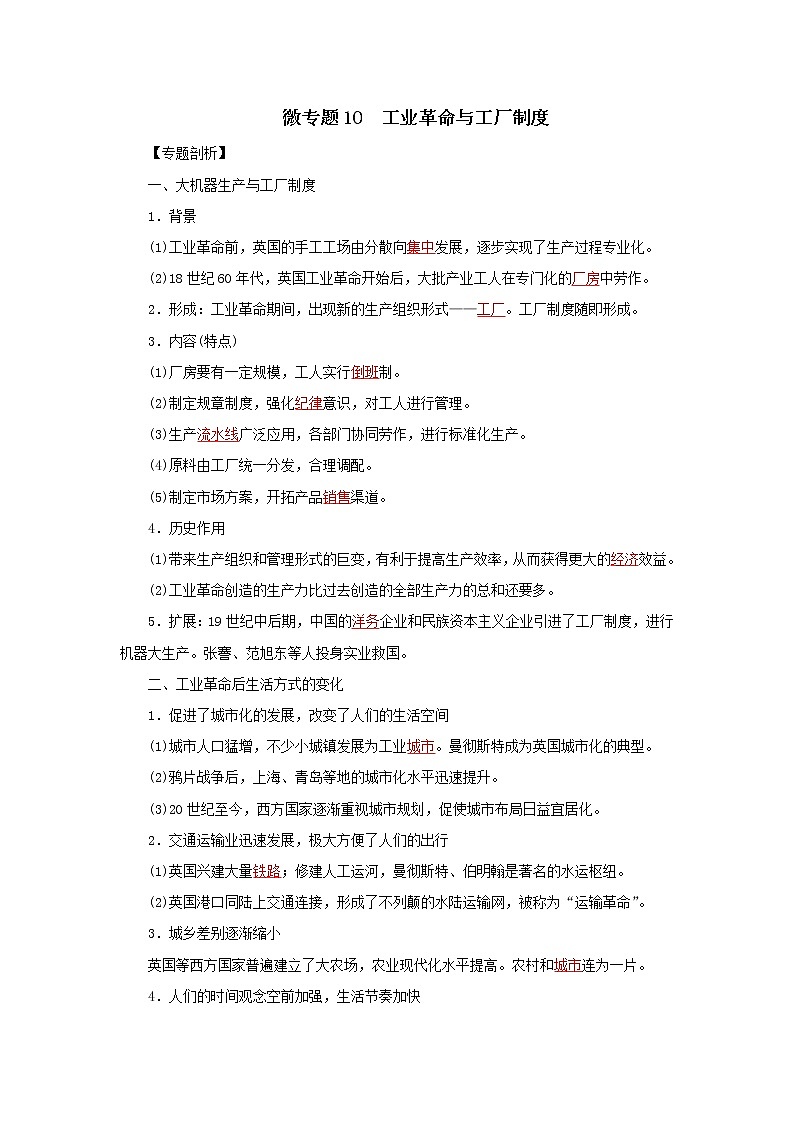 10工业革命与工厂制度（解析版）第1页