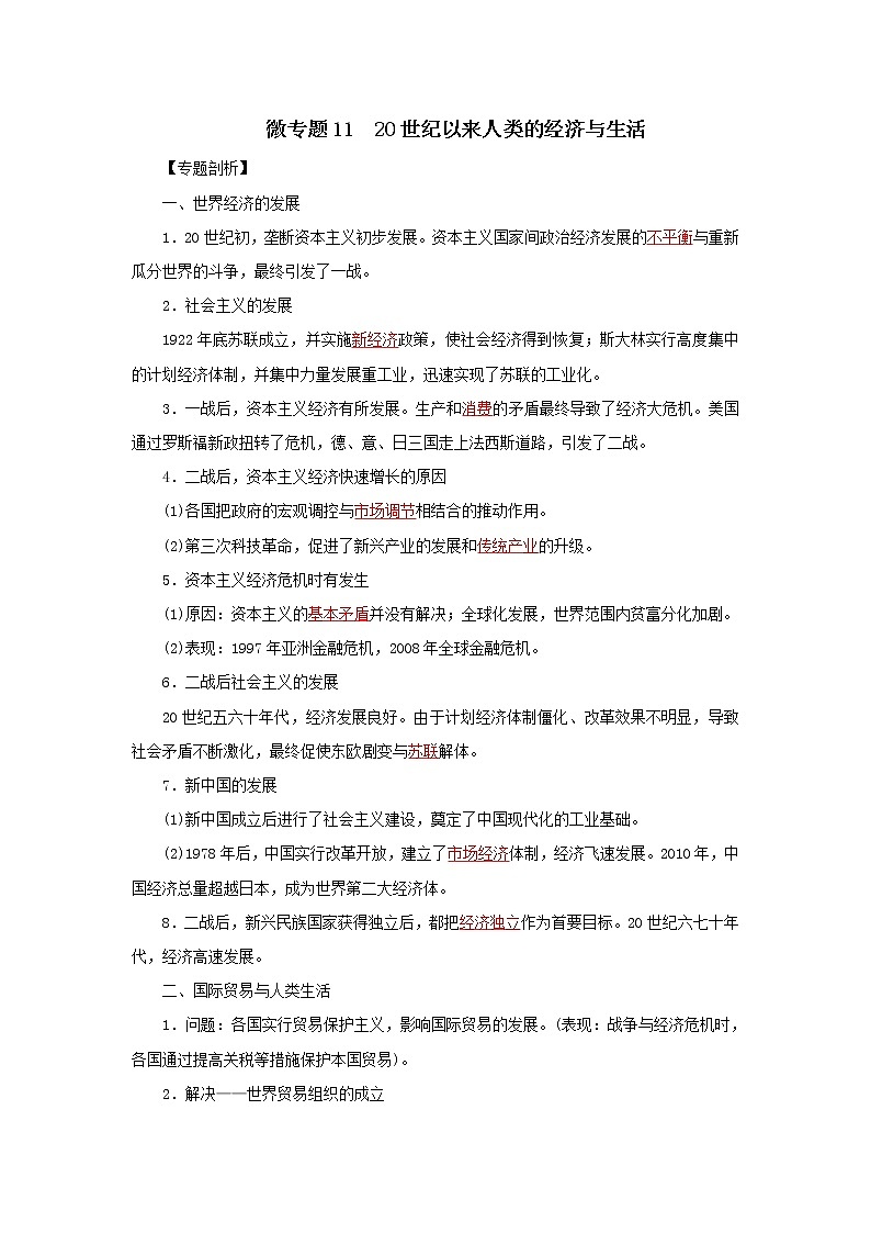 11.20世纪以来人类的经济与生活（解析版）第1页