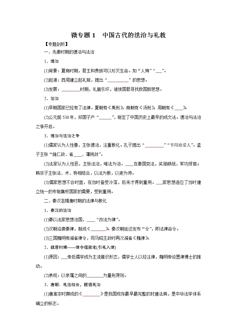 1中国古代的法治与礼教（原卷版）第1页