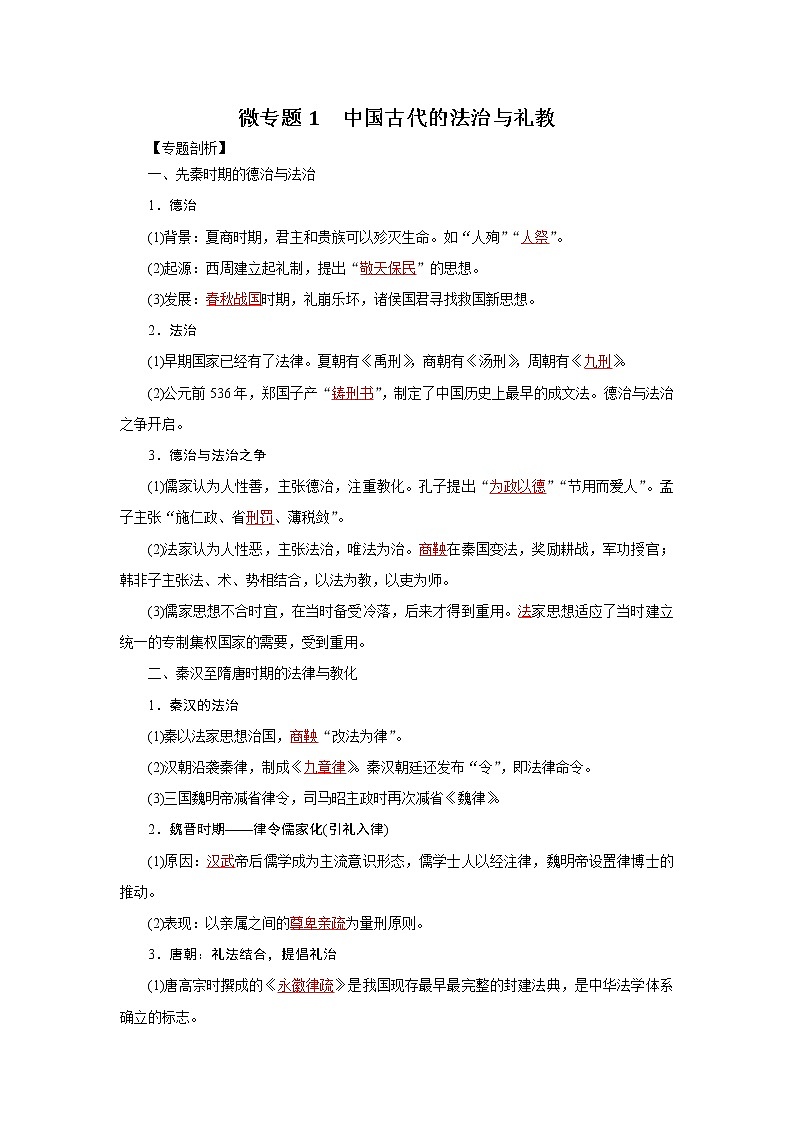 1中国古代的法治与礼教（解析版）第1页