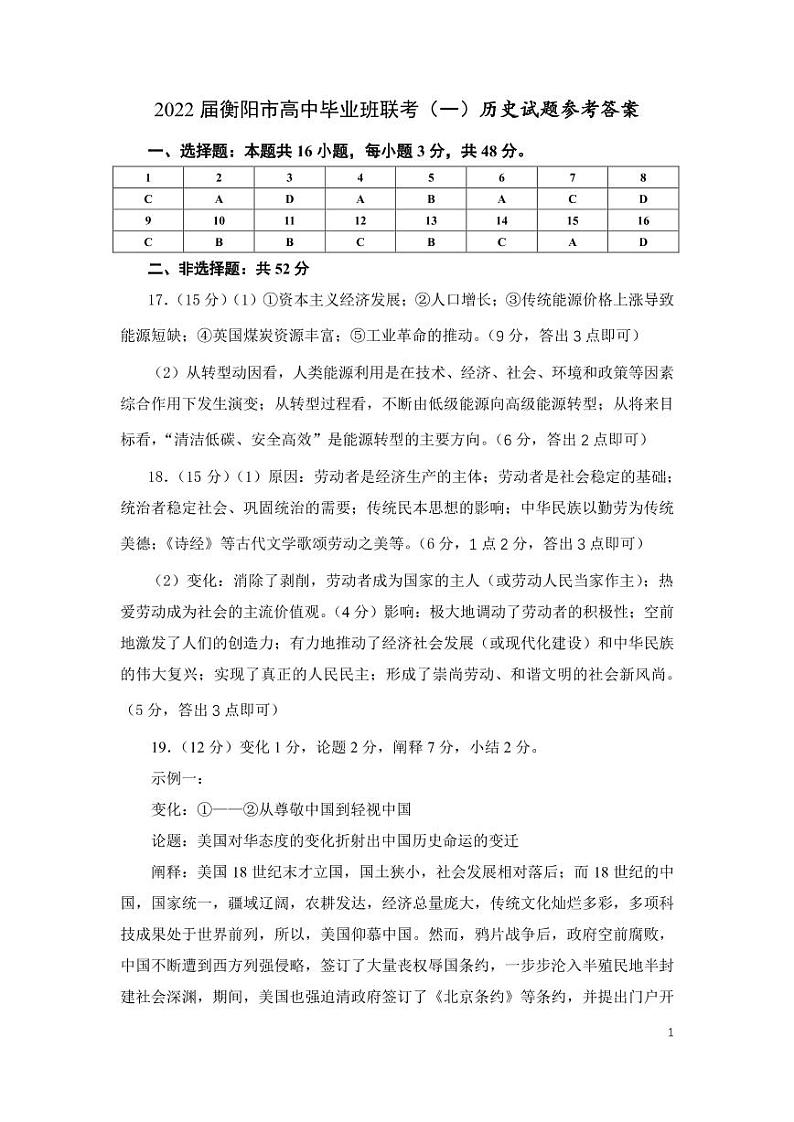 2022衡阳高三下学期联考（一）（3月一模）历史PDF版含答案（可编辑） 试卷01