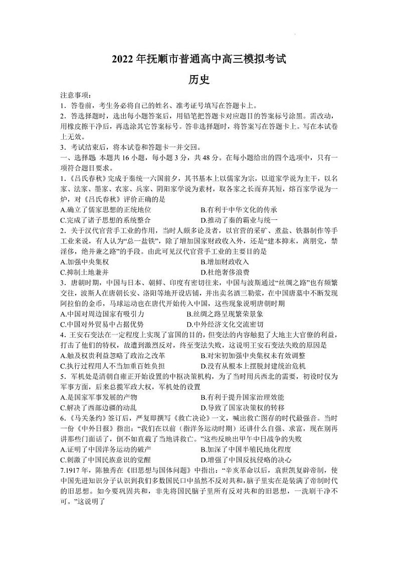 2022届辽宁省抚顺市普通高中高三第一次模拟考试历史试题（一模）含答案第1页