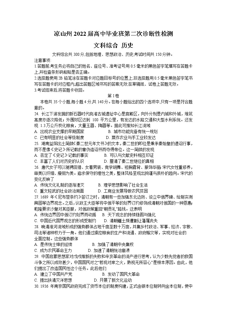 四川省凉山州2022届高三下学期3月第二次诊断性检测（二模）历史试题01