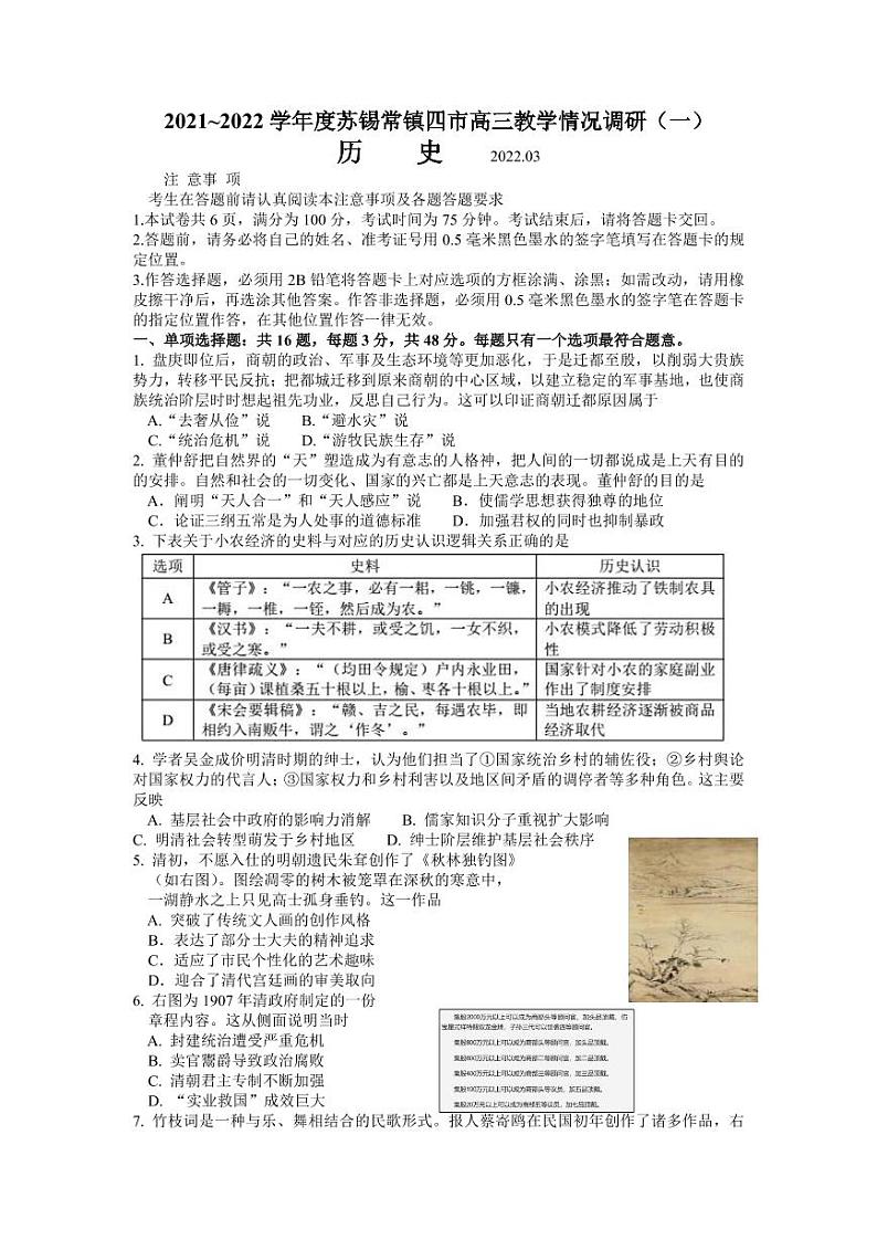 江苏省苏锡常镇四市2021-2022学年高三下学期3月教学调研（一）（一模）历史试卷含答案可编辑01