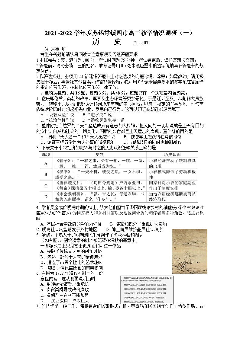 江苏省苏锡常镇四市2021-2022学年高三下学期3月教学调研（一）（一模）历史试卷含答案01