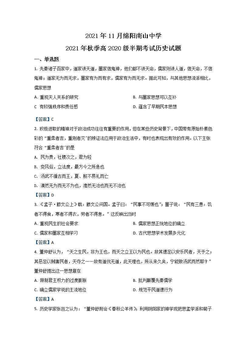 2022绵阳南山中学高二上学期期中考试历史含答案01