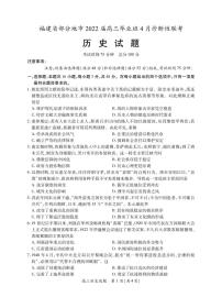 2022届福建省八地市（福州、厦门、泉州、莆田、南平、宁德、三明、龙岩）高三毕业班4月诊断性联考历史试题及答案