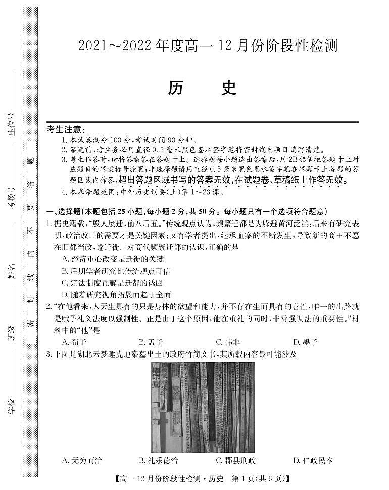 2021-2022学年山西省运城市高一12月阶段性检测历史试题（PDF版）第1页