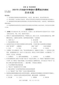 2020届浙江省温州市高三4月普通高中选考适应性测试历史试题 PDF版