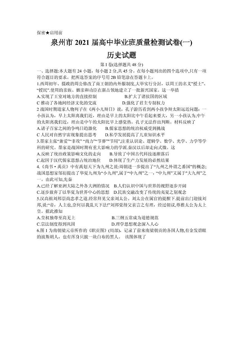 2021届福建省泉州市高三毕业班质量监测（一）历史试卷 PDF版01