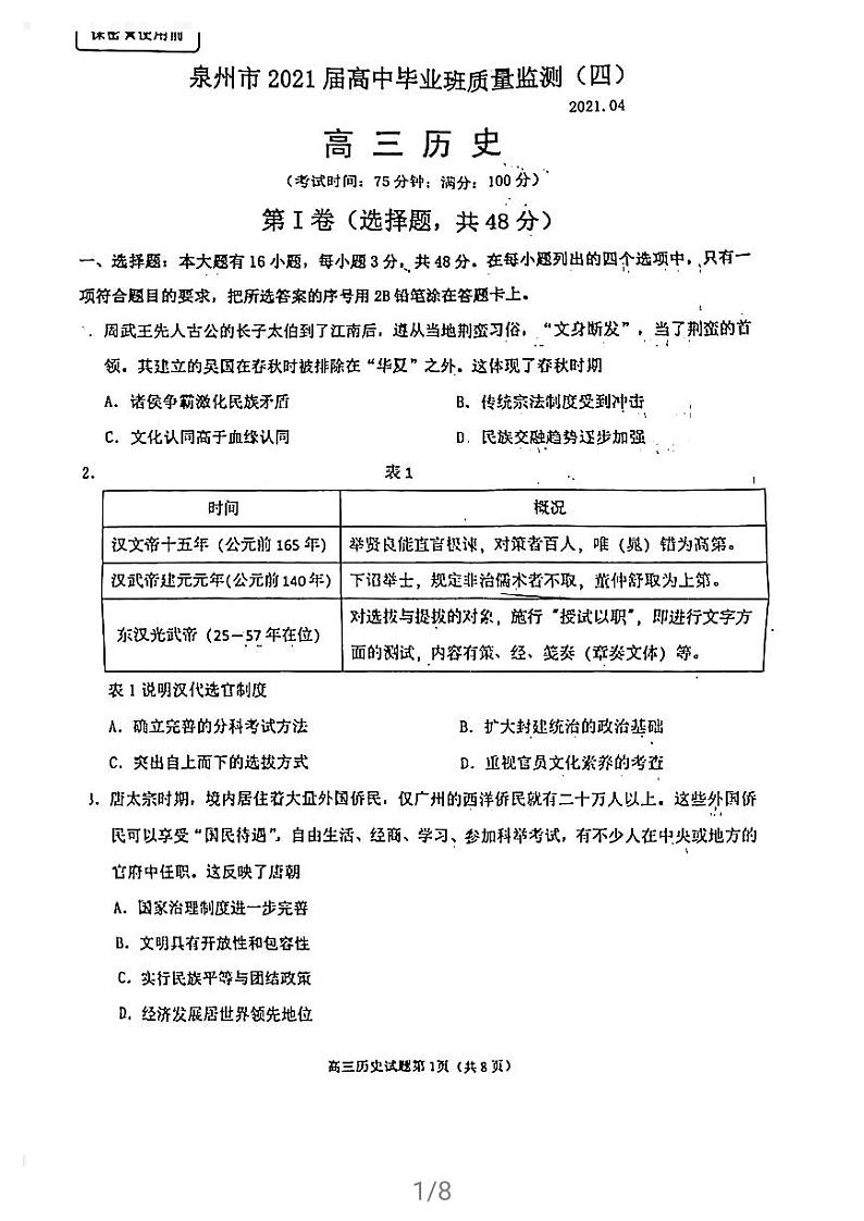 2021届福建省泉州市高三下学期4月质量监测（四）历史试题 PDF版第1页