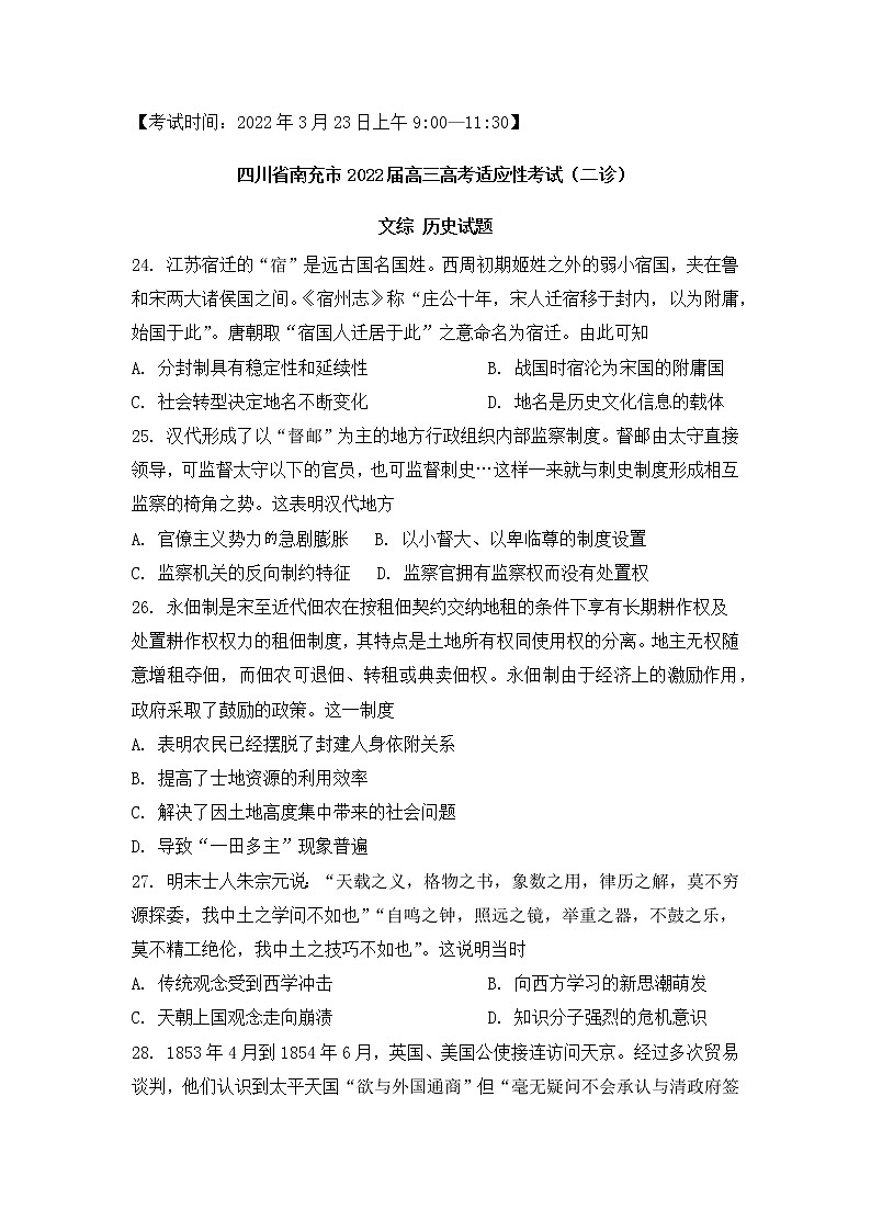 四川省南充市2022届高三高考适应性考试（二诊）文综历史练习题01