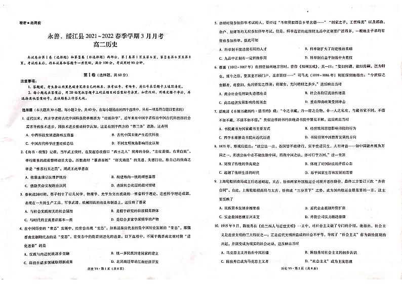 云南省昭通市永善、绥江县2021-2022学年高二3月月考历史试题第1页