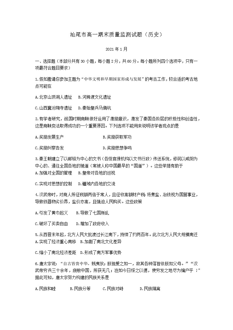2021汕尾高一上学期期末历史试卷含答案第1页