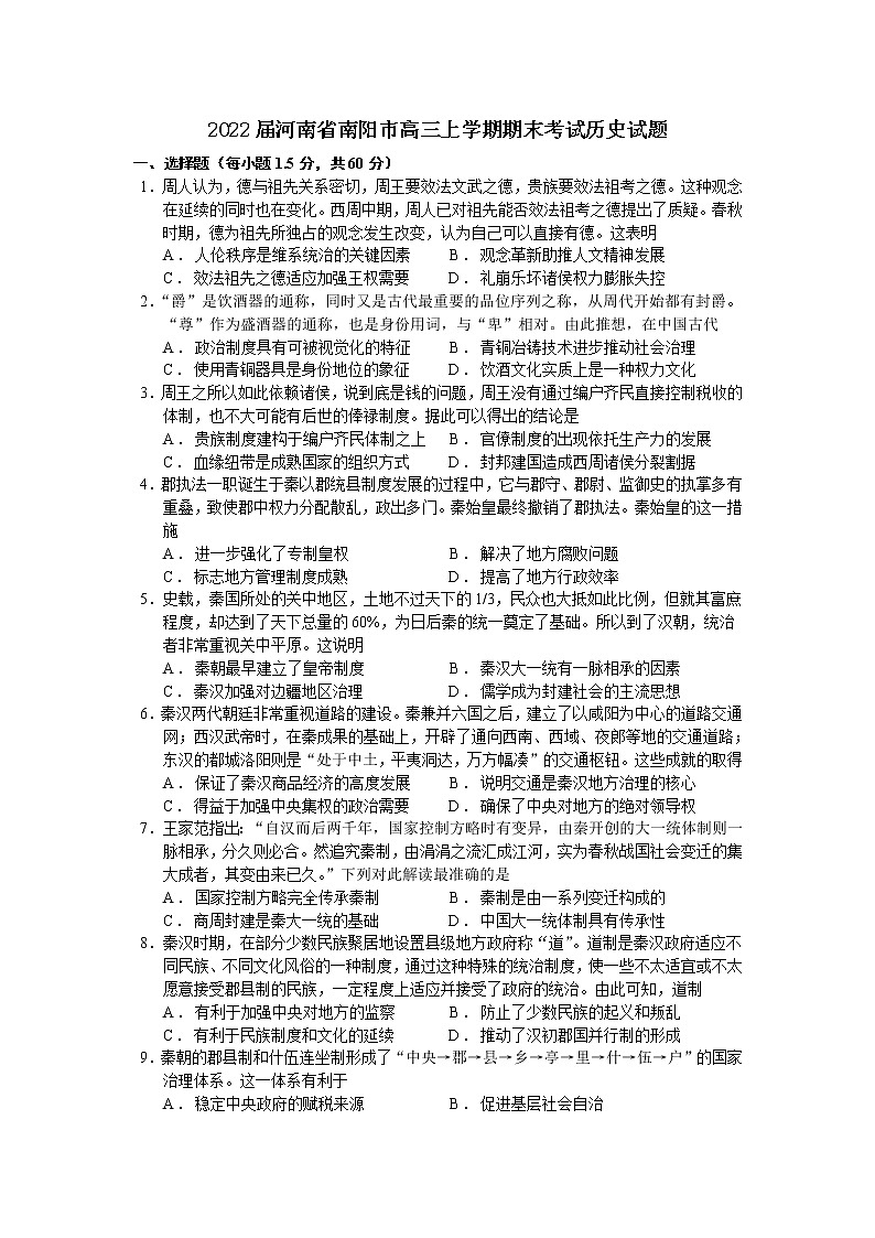 2022届河南省南阳市高三上学期期末考试历史试题含答案第1页