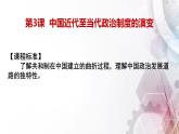 2021-2022学年选择性必修一 第3课 中国近代至当代政治制度的演变 课件（共28张PPT）