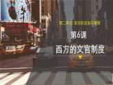 2021-2022学年选择性必修一 第6课 西方的文官制度 课件（28张PPT）